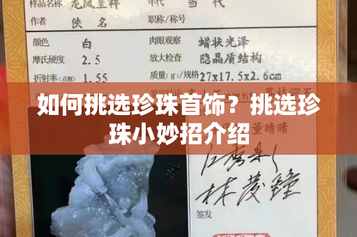 如何挑选珍珠首饰？挑选珍珠小妙招介绍