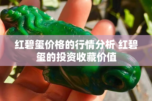 红碧玺价格的行情分析 红碧玺的投资收藏价值