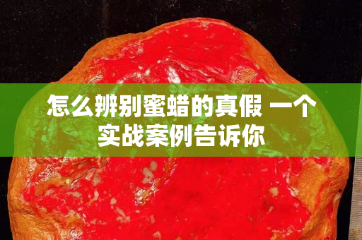 怎么辨别蜜蜡的真假 一个实战案例告诉你