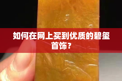 如何在网上买到优质的碧玺首饰？