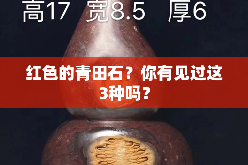 红色的青田石？你有见过这3种吗？