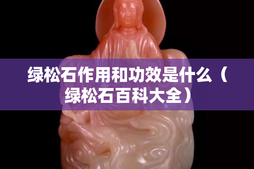 绿松石作用和功效是什么（绿松石百科大全）