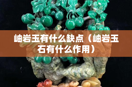 岫岩玉有什么缺点（岫岩玉石有什么作用）