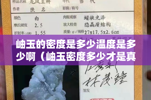 岫玉的密度是多少温度是多少啊（岫玉密度多少才是真的）