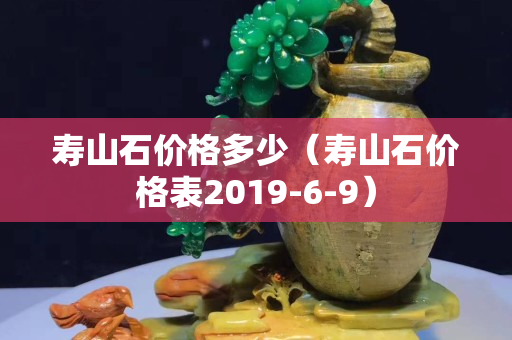 寿山石价格多少（寿山石价格表2019-6-9）