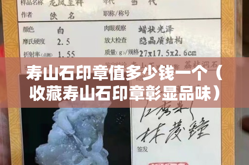 寿山石印章值多少钱一个（收藏寿山石印章彰显品味）