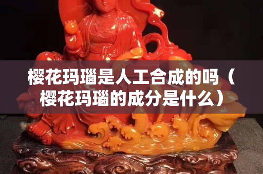 樱花玛瑙是人工合成的吗（樱花玛瑙的成分是什么）