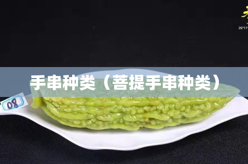 手串种类（菩提手串种类）