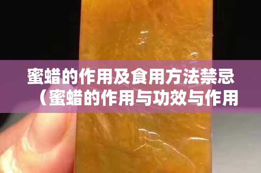 蜜蜡的作用及食用方法禁忌（蜜蜡的作用与功效与作用）