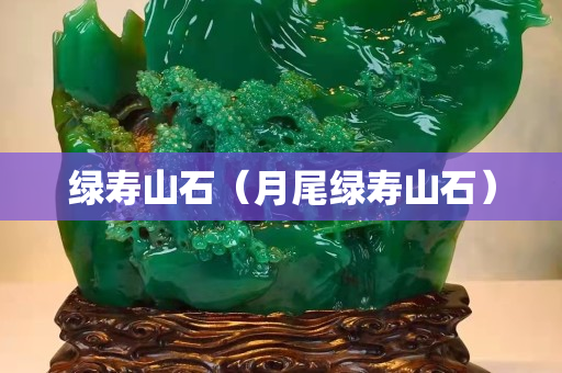 绿寿山石（月尾绿寿山石）