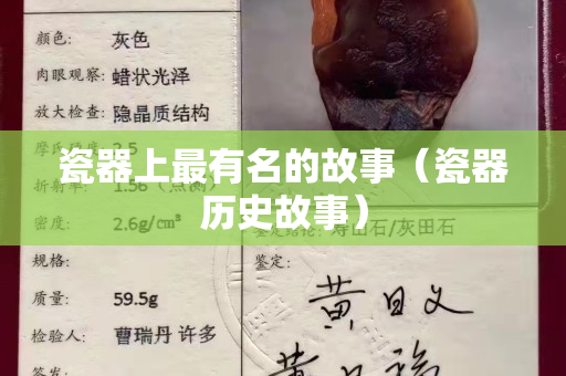 瓷器上最有名的故事（瓷器历史故事）