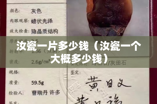 汝瓷一片多少钱（汝瓷一个大概多少钱）