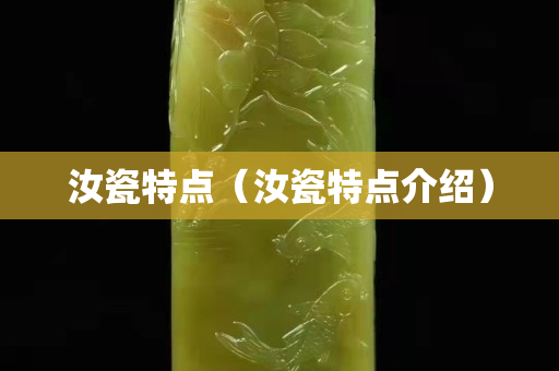 汝瓷特点（汝瓷特点介绍）