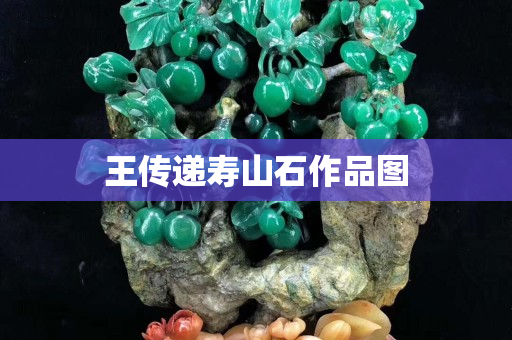 王传递寿山石作品图