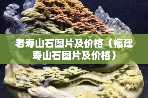 老寿山石图片及价格（
图片及价格）