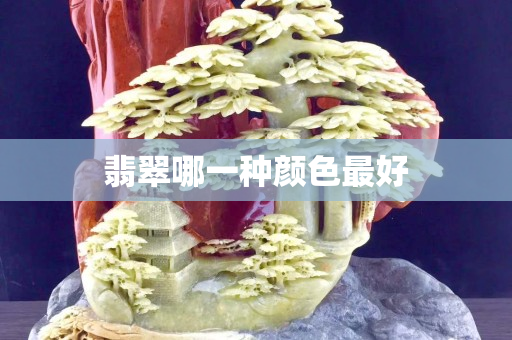 翡翠哪一种颜色最好