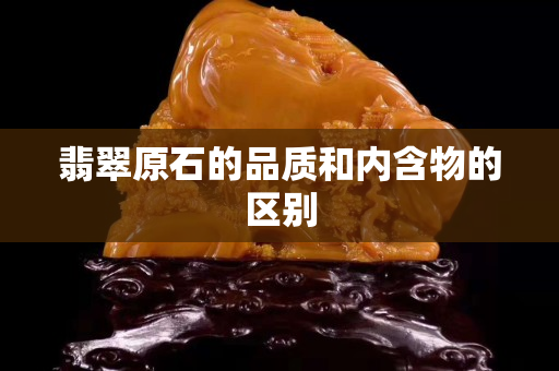 翡翠原石的品质和内含物的区别