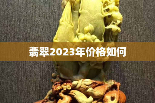 翡翠2023年价格如何