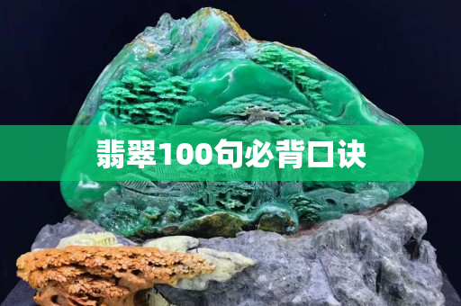 翡翠100句必背口诀