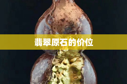 翡翠原石的价位