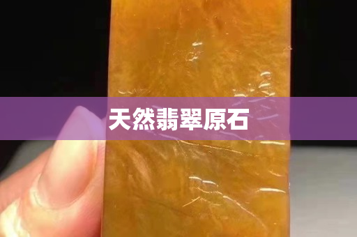 天然翡翠原石