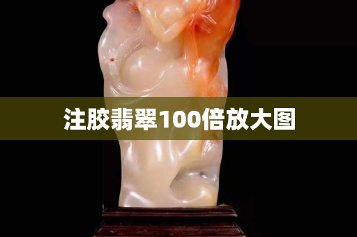 注胶翡翠100倍放大图