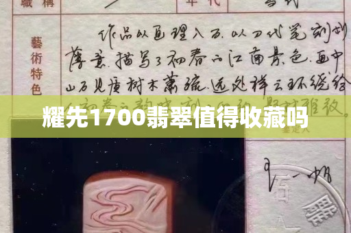 耀先1700翡翠值得收藏吗