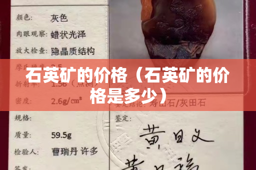 石英矿的价格（石英矿的价格是多少）