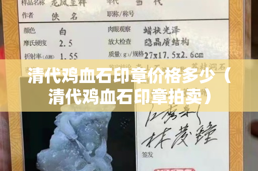 清代鸡血石印章价格多少（清代鸡血石印章拍卖）