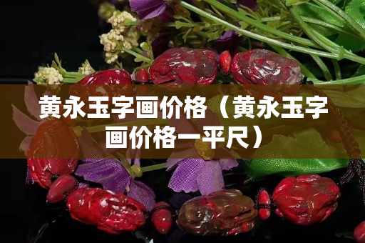 黄永玉字画价格（黄永玉字画价格一平尺）