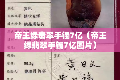 帝王绿翡翠手镯7亿（帝王绿翡翠手镯7亿图片）