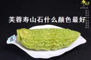 芙蓉寿山石什么颜色最好（芙蓉寿山石什么颜色最好看）