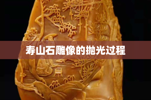 寿山石雕像的抛光过程