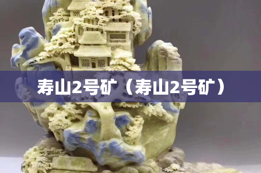 寿山2号矿（寿山2号矿）