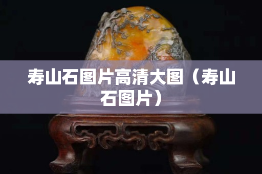 寿山石图片高清大图（寿山石图片）
