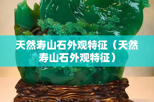 天然寿山石外观特征（天然寿山石外观特征）