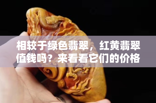 相较于绿色翡翠，红黄翡翠值钱吗？来看看它们的价格走势就知道了！