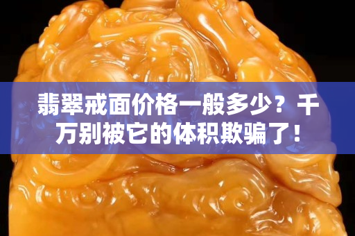翡翠戒面价格一般多少？千万别被它的体积欺骗了！