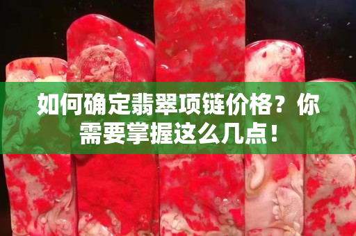 如何确定翡翠项链价格？你需要掌握这么几点！