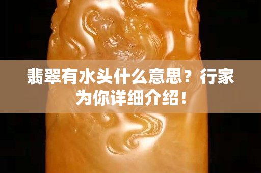 翡翠有水头什么意思？行家为你详细介绍！
