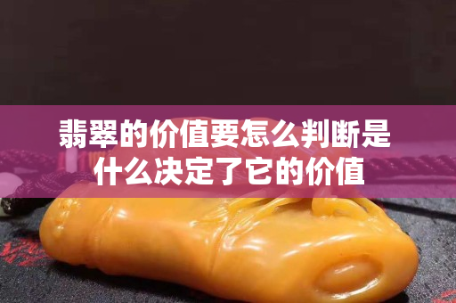翡翠的价值要怎么判断是 什么决定了它的价值
