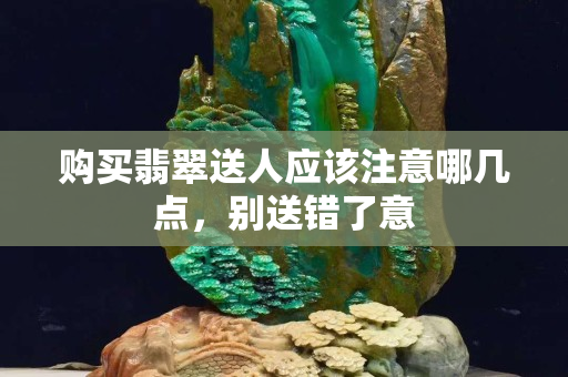 购买翡翠送人应该注意哪几点，别送错了意