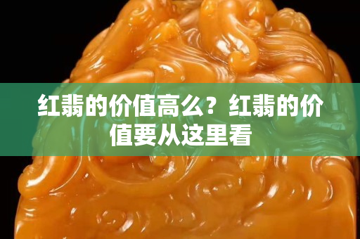 红翡的价值高么？红翡的价值要从这里看