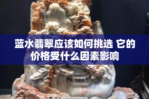 蓝水翡翠应该如何挑选 它的价格受什么因素影响