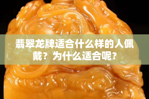 翡翠龙牌适合什么样的人佩戴？为什么适合呢？