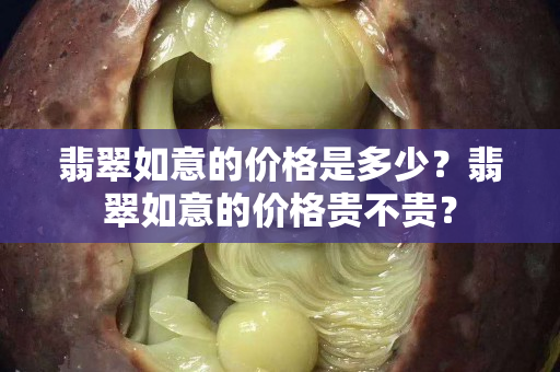 翡翠如意的价格是多少？翡翠如意的价格贵不贵？