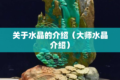 关于水晶的介绍（大师水晶介绍）