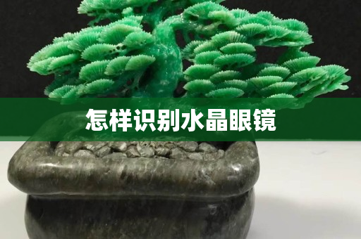 怎样识别水晶眼镜