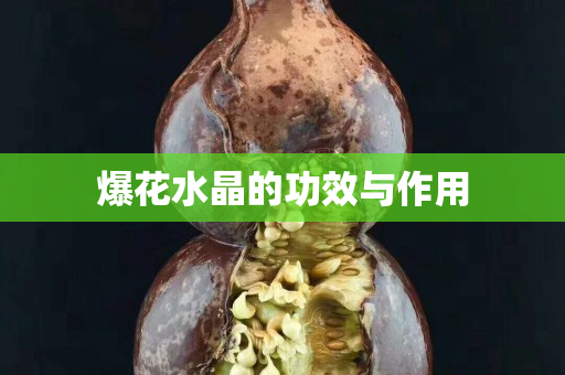 爆花水晶的功效与作用