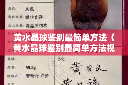 黄水晶球鉴别最简单方法（黄水晶球鉴别最简单方法视频）
